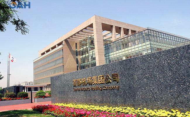 首都机场集团公司简介