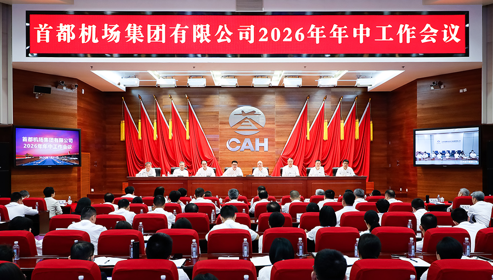 首都机场集团有限公司2026年年中工作会议 首都机场集团有限公司2026年年中工作会议