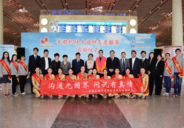 首都机场正式启动多语种问讯志愿服务