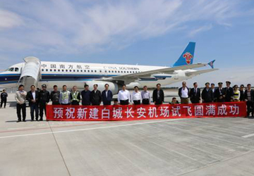 白城机场圆满完成试飞