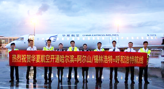 哈尔滨—阿尔山—呼和浩特航线开通