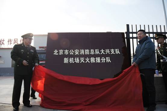 北京新机场灭火救援分队正式揭牌成立