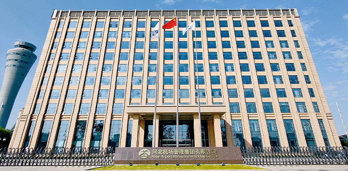 河北机场管理集团有限公司
