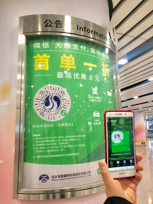 首都机场停车微信无感支付.jpg