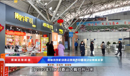 锡林浩特机场2023年春运旅客吞吐量超过疫情前水平