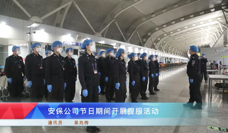 安保公司节日期间开展提服活动