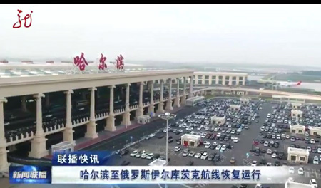 哈尔滨至俄罗斯伊尔库茨克航线恢复运行