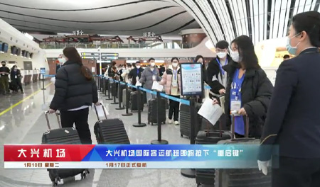 大兴机场国际客运航班即将按下“重启键”