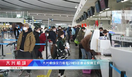 大兴机场全力做好2023年春运保障工作