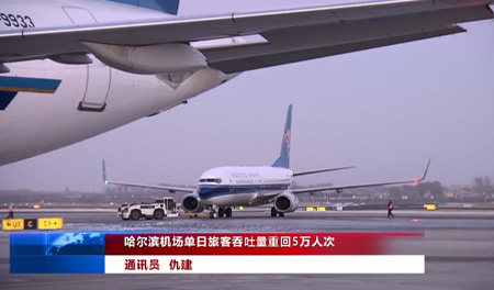 哈尔滨机场单日旅客吞吐量重回5万人次