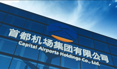 首都机场集团有限公司形象片