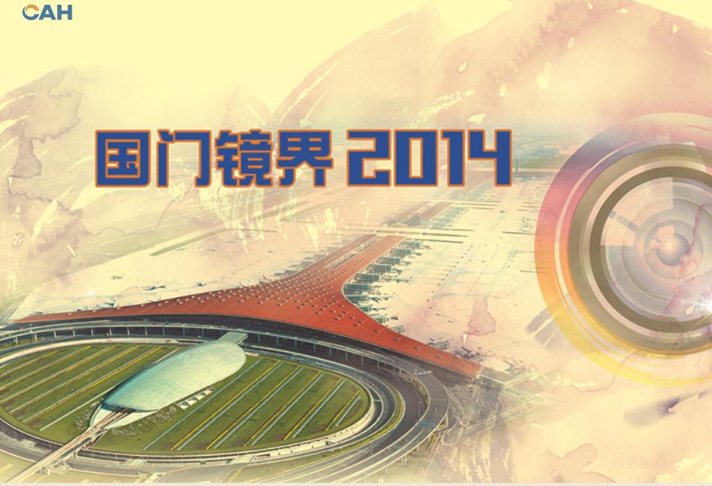 国门镜界2014