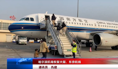 哈尔滨机场恢复大阪、东京航线