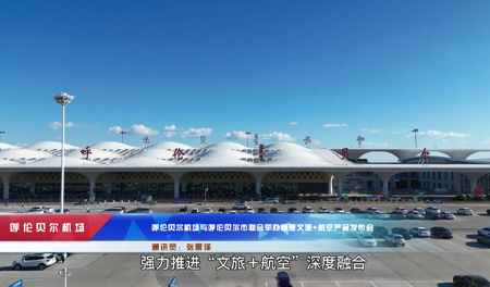 呼伦贝尔机场与呼伦贝尔市联合举报春夏文旅+航空产品发布会
