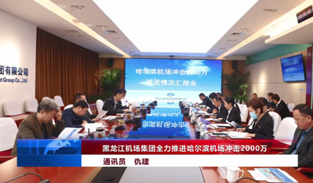 黑龙江机场集团全力推进哈尔滨机场冲击2000万