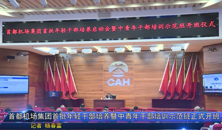 首都机场集团首批年轻干部培养暨中青年干部培训示范班正式开班