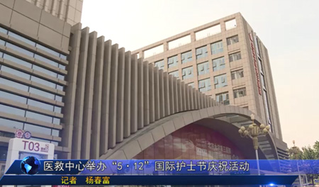 医救中心举办“5·12”国际护士节庆祝活动