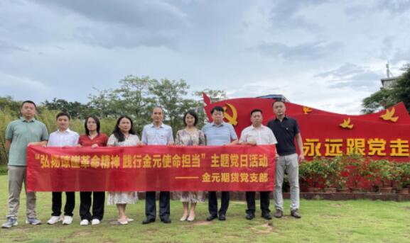 金元证券第二十党支部：坚持党建引领 推动金元期货高质量发展