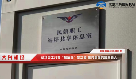 大兴机场：机坪高温超55摄氏度+员工共享“加油站”显功能+服务好服务旅客的人
