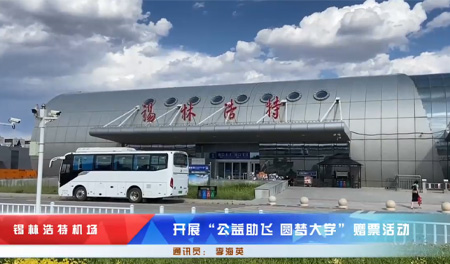 锡林浩特机场开展“公益助飞 圆梦大学”赠票活动