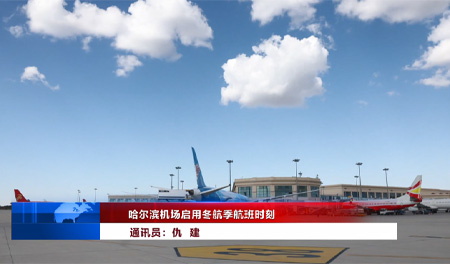 哈尔滨机场启用冬航季航班时刻
