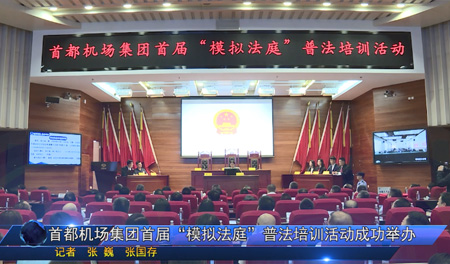 首都机场集团首届“模拟法庭”普法培训活动成功举办