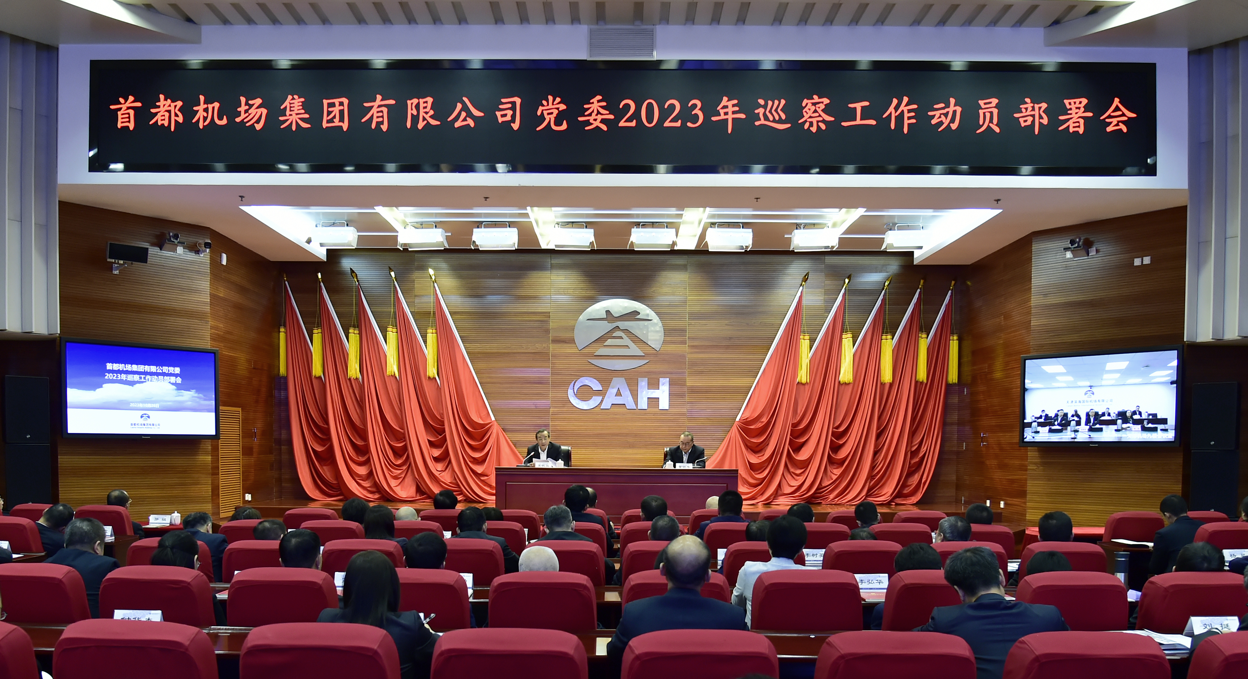 首都机场集团有限公司党委召开2023年巡察工作会议暨党的二十大后党委第一轮巡察动员部署会