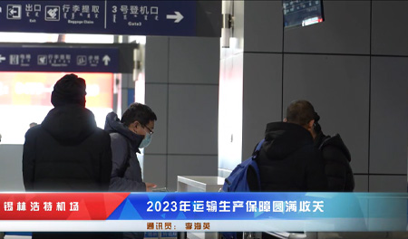 锡林浩特机场2023年运输生产保障圆满收关