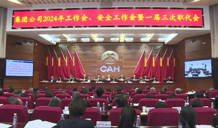 首都机场集团2024年工作会、安全工作会暨一届三次职代会召开