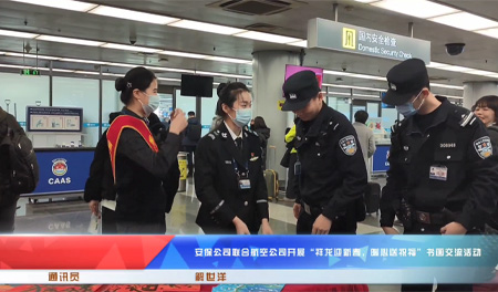 安保公司联合航空公司开展“祥龙迎新春，暖心送祝福”书画交流活动