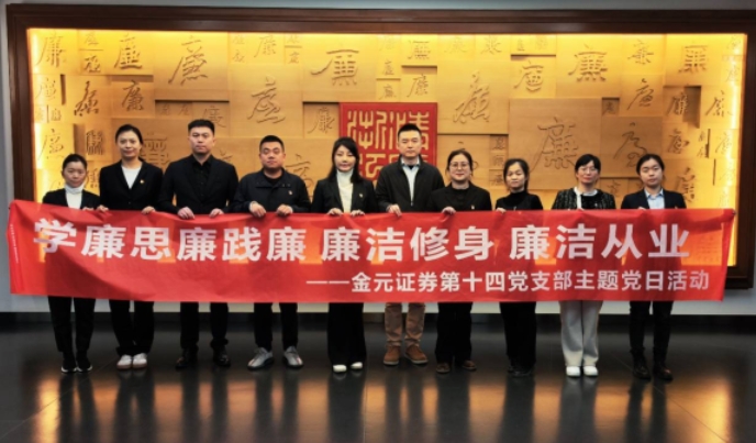 金元证券第十四党支部：党建业务两手抓 打造支部特色