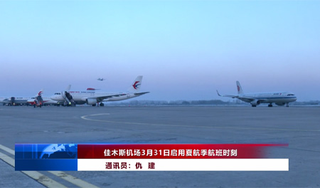 佳木斯机场3月31日启用夏航季航班时刻