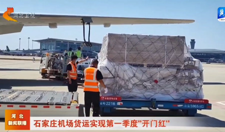 石家庄机场货运实现第一季度“开门红”