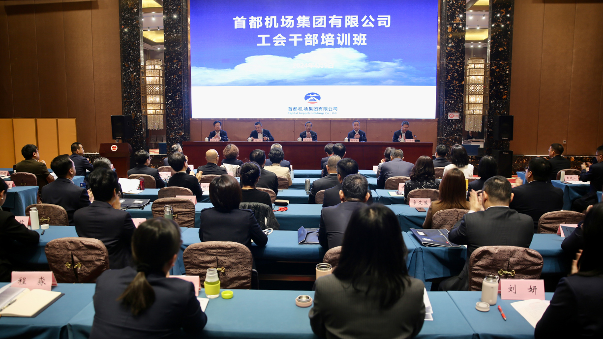 首都机场集团工会干部培训班举办