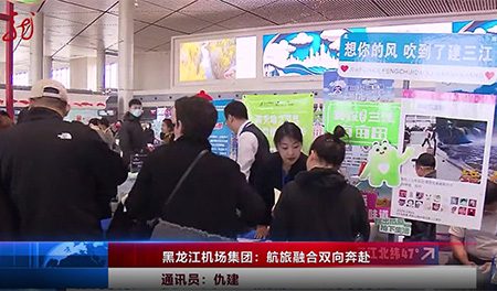 黑龙江机场集团：航旅融合双向奔赴