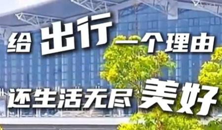 给出行一个理由 还生活无尽美好（河北篇）