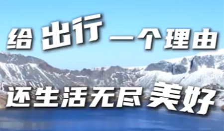 给出行一个理由 还生活无尽美好（吉林篇）