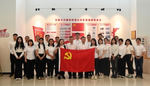 大兴机场公共区管理部第一党支部：党建引领 让旅客“乘兴而来，尽兴而归”