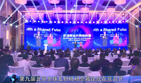 第九届北京全球友好机场总裁论坛在京召开
