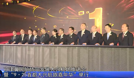 京津冀民航协同发展大兴机场推进会暨“9·25首都大兴航旅嘉年华”举行