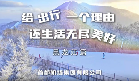 给出行一个理由 还生活无尽美好（黑龙江篇）