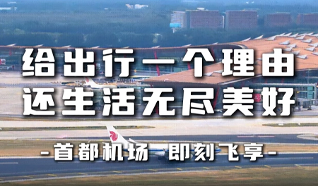 给出行一个理由 还生活无尽美好（首都机场篇）