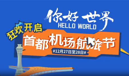 首都机场航旅节