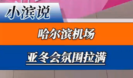 哈尔滨机场亚冬会氛围拉满