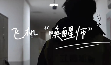 春运特写 | 江西机场集团：让我们一起来看看飞机“唤醒师”