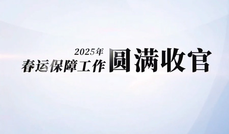 安保公司：春运收官 为每一次平安出行保驾护航