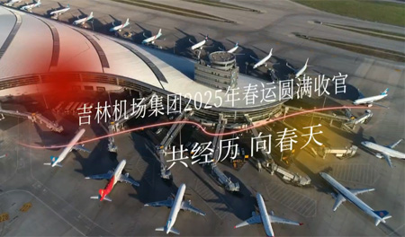 共经历 向春天 | 吉林机场集团2025年春运圆满收官