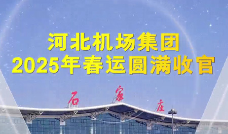 河北机场集团：冀忆游新 爱满归途