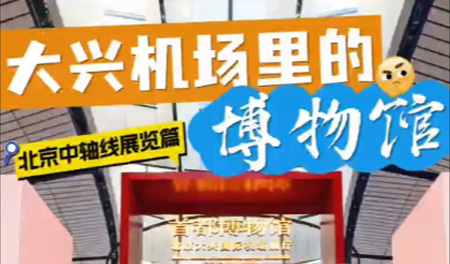 免费打卡！大兴机场中轴线展览全攻略！