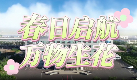 长春机场：春日启航 万物生花